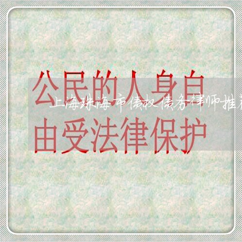 上海珠海市债权债务律师推荐/2023032472693 上海珠海市债权债务律师推荐/2023032472693