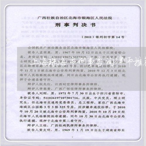 上海珠海市刑事咨询律师推荐/2023032471502