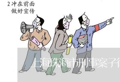 上海珠海市刑事案子律师电话/2023032431625