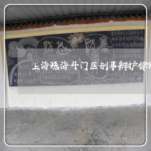 上海珠海斗门区刑事辩护律师/2023032584824