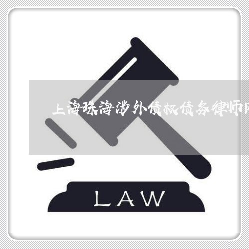 上海珠海涉外债权债务律师网/2023032515736