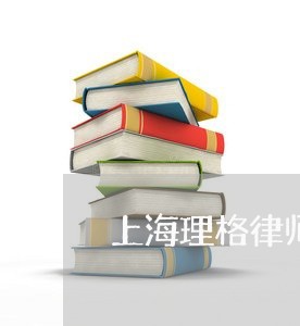 上海理格律师事务所/2023032691381 上海理格律师事务所/2023032691381