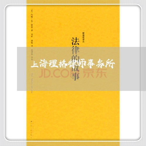 上海理格律师事务所/2023032694724 上海理格律师事务所/2023032694724
