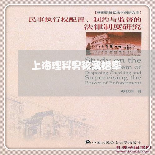 上海理科男孩离婚率/2023032639393 上海理科男孩离婚率/2023032639393