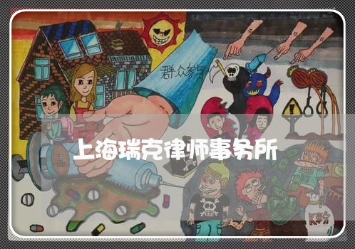 上海瑞克律师事务所/2023032648482