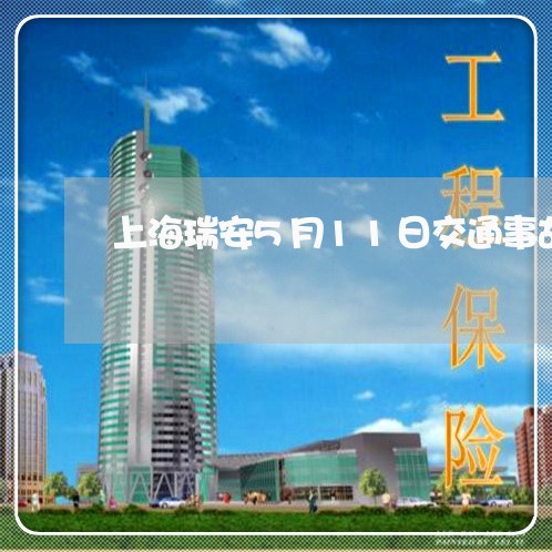 上海瑞安5月11日交通事故/2023032530382 上海瑞安5月11日交通事故/2023032530382