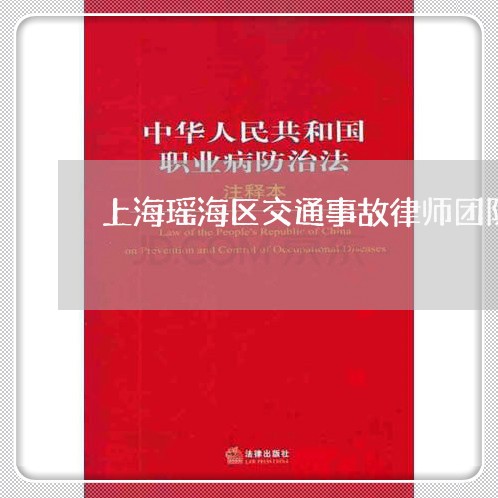 上海瑶海区交通事故律师团队/2023032583604