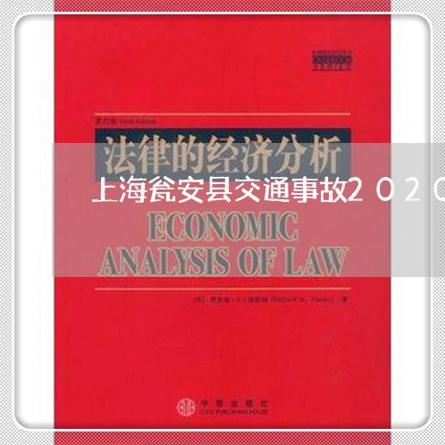 上海瓮安县交通事故2020/2023032559592