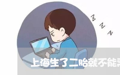 上海生了二胎就不能离婚了吗/2023032516385