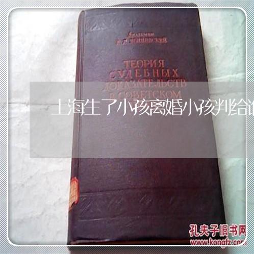 上海生了小孩离婚小孩判给谁/2023032529602