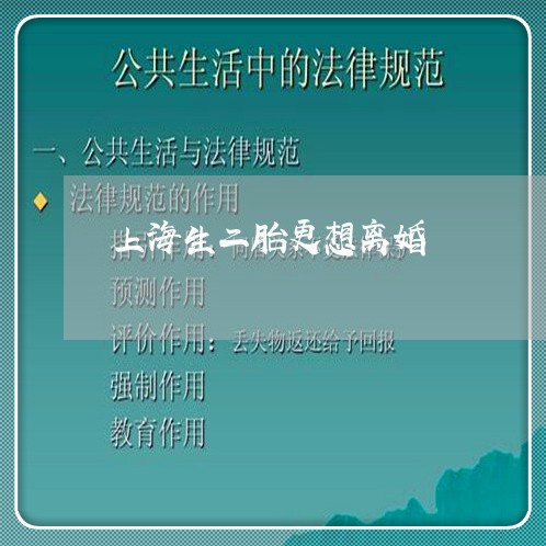 上海生二胎更想离婚/2023032649381