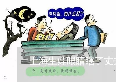 上海生娃眼睛瞎了丈夫要离婚/2023032508472 上海生娃眼睛瞎了丈夫要离婚/2023032508472