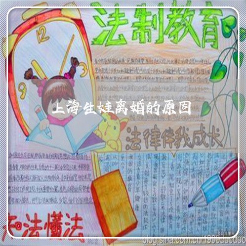 上海生娃离婚的原因/2023032629369 上海生娃离婚的原因/2023032629369