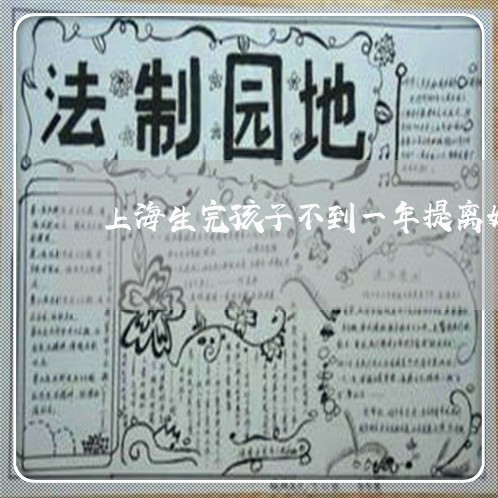 上海生完孩子不到一年提离婚/2023032506026 上海生完孩子不到一年提离婚/2023032506026