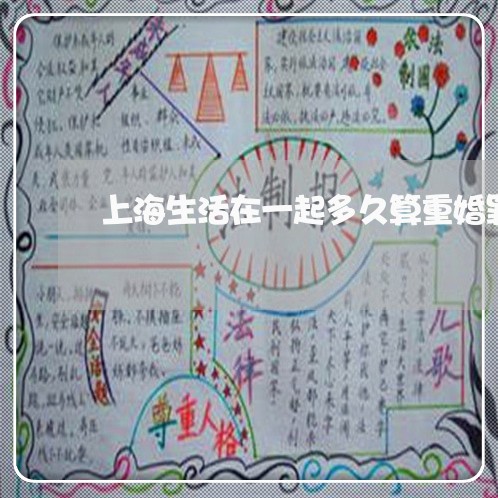 上海生活在一起多久算重婚罪/2023032542836