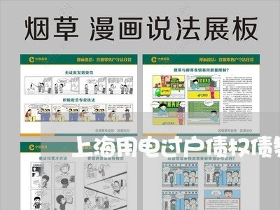 上海用电过户债权债务承诺书/2023032547260 上海用电过户债权债务承诺书/2023032547260