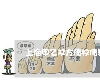 上海甲乙双方债权债务已结清/2023032427491