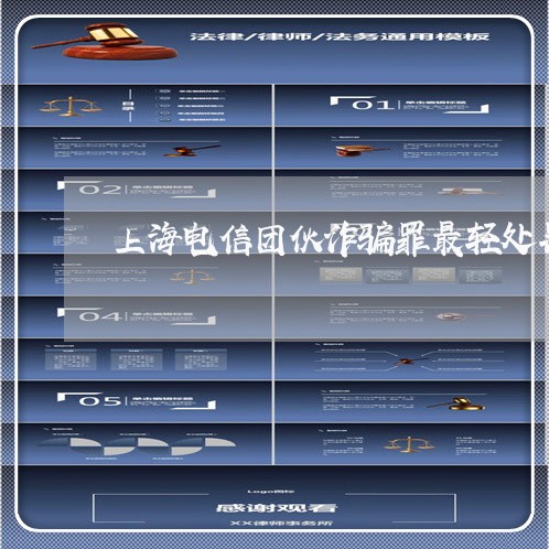 上海电信团伙诈骗罪最轻处罚/2023032449472 上海电信团伙诈骗罪最轻处罚/2023032449472