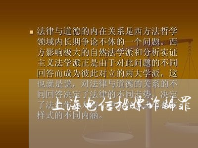 上海电信招嫖诈骗罪/2023032669505 上海电信招嫖诈骗罪/2023032669505