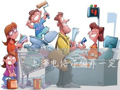 上海电信诈骗罪一定要证据吗/2023032469461 上海电信诈骗罪一定要证据吗/2023032469461