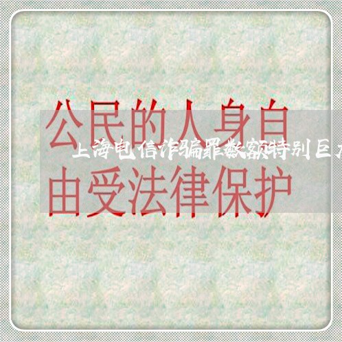 上海电信诈骗罪数额特别巨大/2023032404826