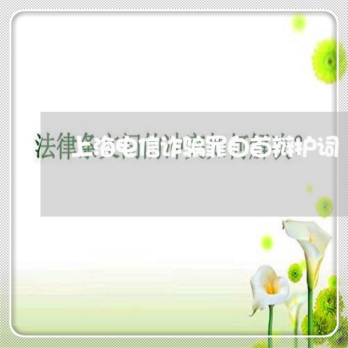上海电信诈骗罪自首辩护词/2023032201615