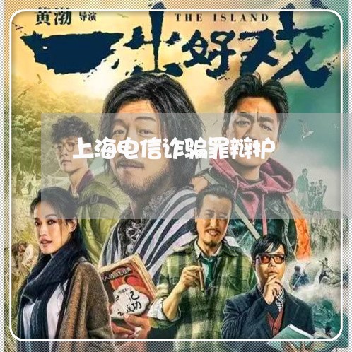 上海电信诈骗罪辩护/2023032663824 上海电信诈骗罪辩护/2023032663824