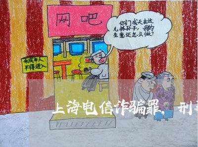 上海电信诈骗罪，刑事判决书/2023032416249