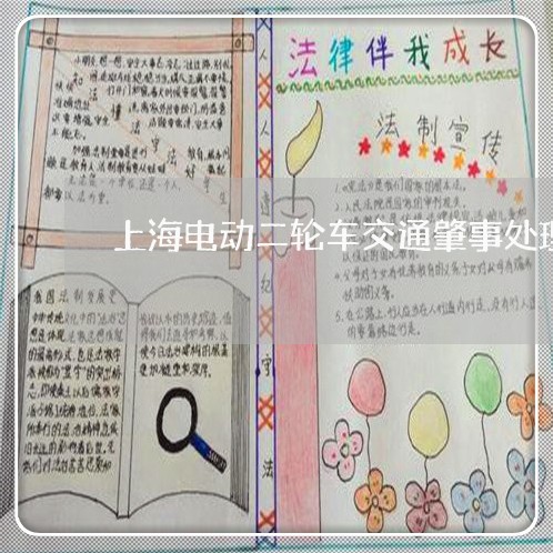 上海电动二轮车交通肇事处理/2023032404959