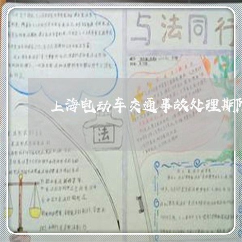 上海电动车交通事故处理期限/2023032417059