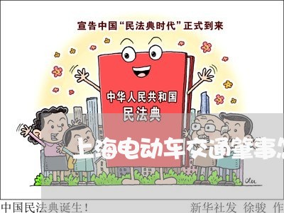 上海电动车交通肇事怎么定罪/2023032437059 上海电动车交通肇事怎么定罪/2023032437059