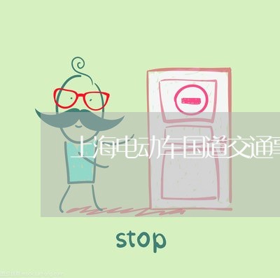 上海电动车国道交通事故赔偿/2023032473737