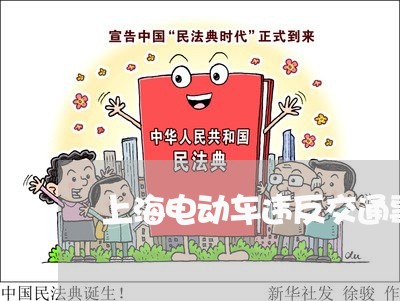 上海电动车违反交通事故赔偿/2023032436269