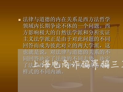 上海电商诈骗罪骗三万多少钱/2023032438268