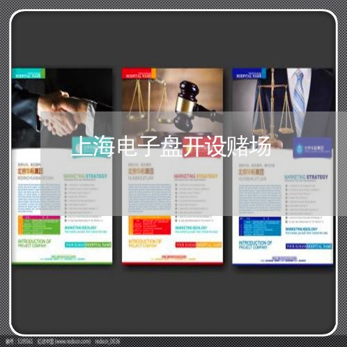 上海电子盘开设赌场/2023032673825 上海电子盘开设赌场/2023032673825