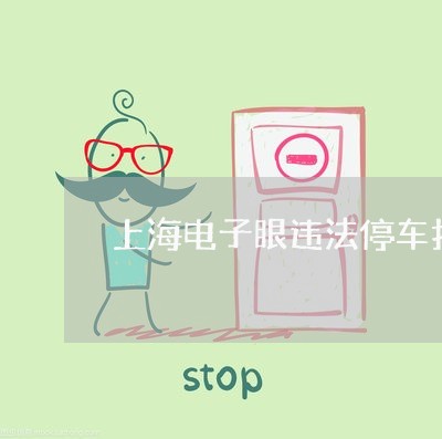 上海电子眼违法停车扣分吗