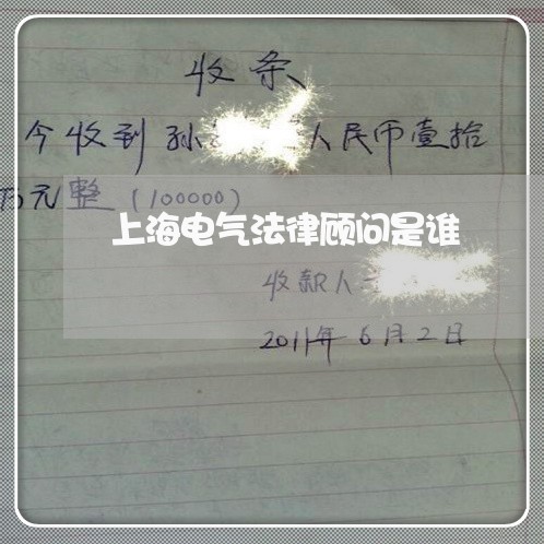 上海电气法律顾问是谁/2023061880594 上海电气法律顾问是谁/2023061880594