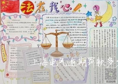 上海电气逾期罚款多少/2023062185149