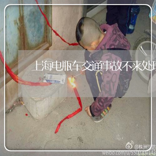 上海电瓶车交通事故不来处理/2023032482682