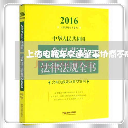 上海电瓶车交通肇事协商不成/2023032493824
