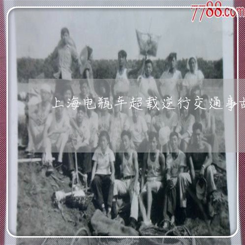 上海电瓶车超载逆行交通事故/2023032482817 上海电瓶车超载逆行交通事故/2023032482817