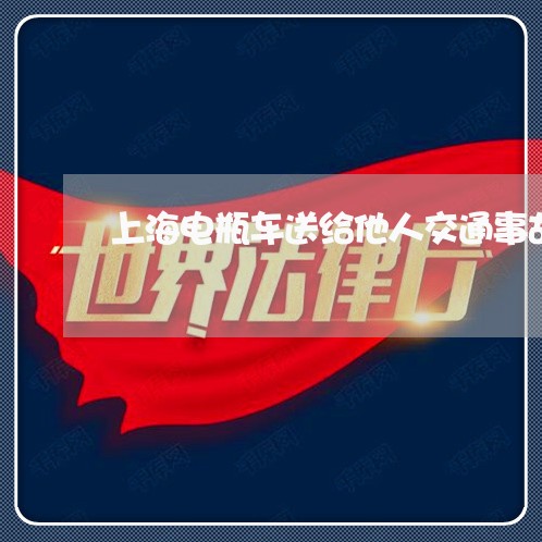 上海电瓶车送给他人交通事故/2023032463683