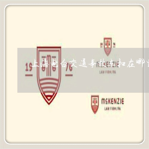 上海电白交通事故车扣在哪里/2023032475726