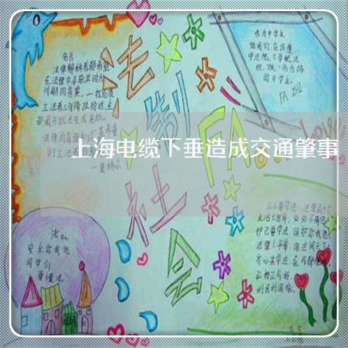 上海电缆下垂造成交通肇事/2023032269492 上海电缆下垂造成交通肇事/2023032269492