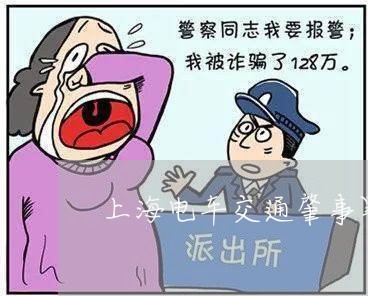 上海电车交通肇事罪/2023032655959