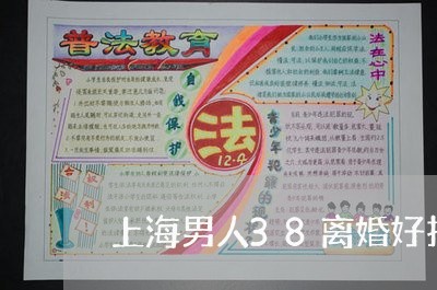 上海男人38离婚好找老婆吗/2023032405937