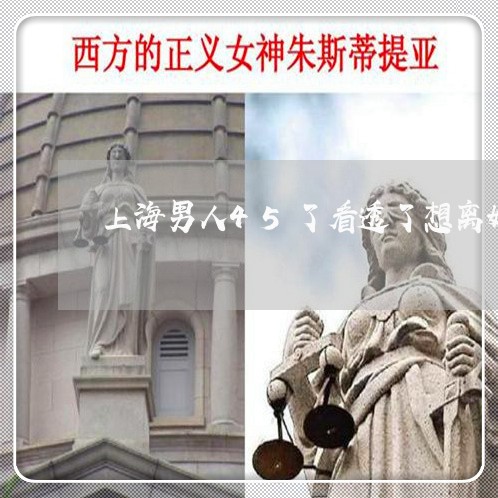 上海男人45了看透了想离婚/2023032438158 上海男人45了看透了想离婚/2023032438158