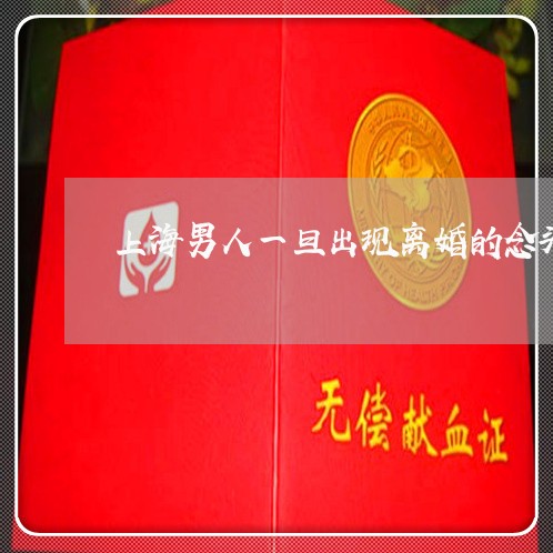上海男人一旦出现离婚的念头/2023032482804