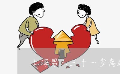 上海男人三十一岁离婚的危害/2023032462723 上海男人三十一岁离婚的危害/2023032462723