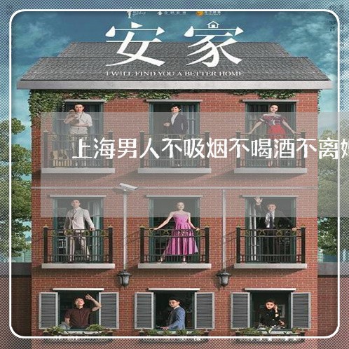 上海男人不吸烟不喝酒不离婚/2023032472693
